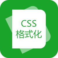 CSS压缩/格式化